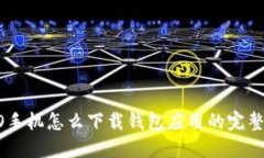 OPPO手机怎么下载钱包应用