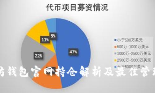 以太坊钱包官网持仓解析及最佳管理策略