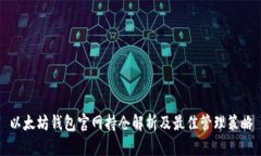 以太坊钱包官网持仓解析