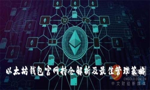 以太坊钱包官网持仓解析及最佳管理策略