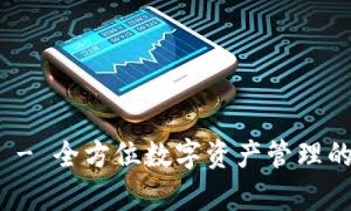 tpWallet - 全方位数字资产管理的未来之选