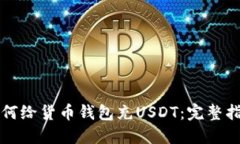 如何给货币钱包充USDT：完