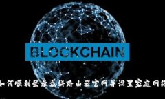 如何顺利登录磊科路由器
