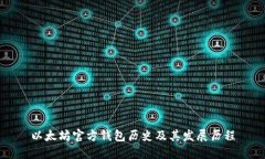 以太坊官方钱包历史及其
