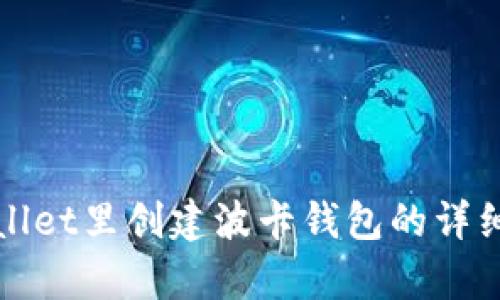 tpWallet里创建波卡钱包的详细教程