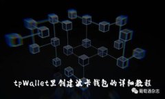 tpWallet里创建波卡钱包的详