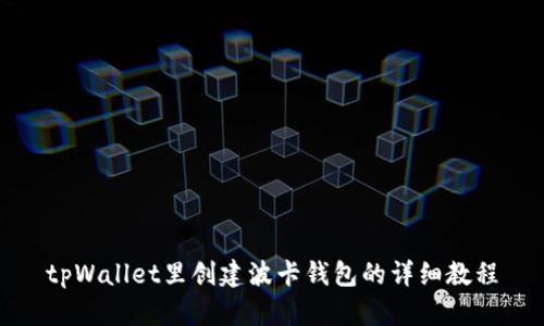 tpWallet里创建波卡钱包的详细教程