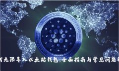 如何无限导入以太坊钱包