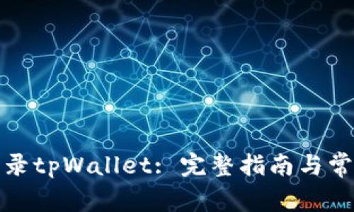 如何轻松登录tpWallet: 完整指南与常见问题解答