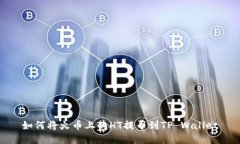 如何将火币上的HT提币到