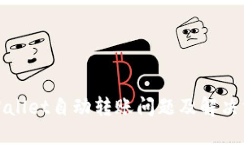 tpWallet自动转账问题及解决方案