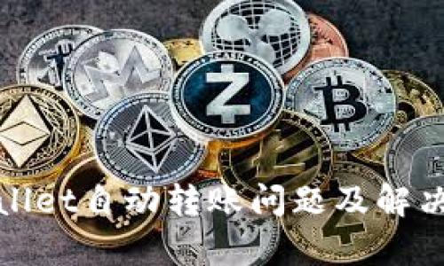 tpWallet自动转账问题及解决方案