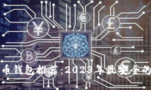 狗狗币钱包推荐：2023年最安全的选择