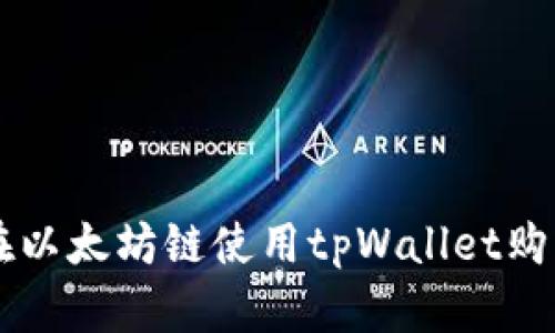 如何在以太坊链使用tpWallet购买代币