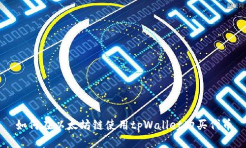 如何在以太坊链使用tpWallet购买代币