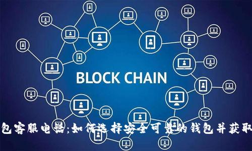比特币钱包客服电话：如何选择安全可靠的钱包并获取技术支持