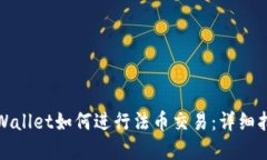 tpWallet如何进行法币交易：