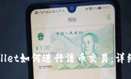 tpWallet如何进行法币交易：详细指南