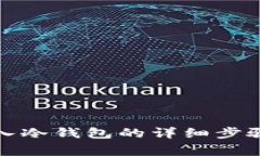 屎币怎么转入冷钱包的详