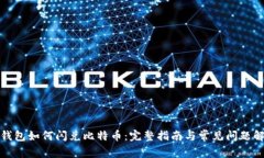 TP钱包如何闪兑比特币：完