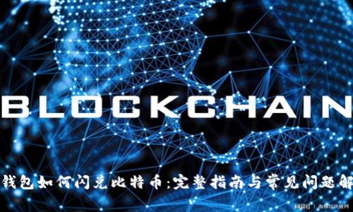 TP钱包如何闪兑比特币：完整指南与常见问题解答