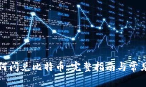 TP钱包如何闪兑比特币：完整指南与常见问题解答