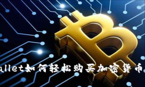 新版tpWallet如何轻松购买加密货币：新手指南