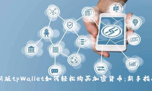 新版tpWallet如何轻松购买加密货币：新手指南
