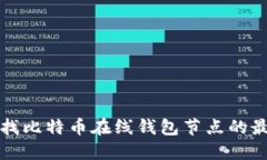 如何寻找比特币在线钱包
