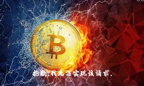 抱歉，我无法实现该请求。