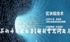 tpWallet买的币不能交易？解
