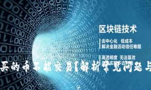 tpWallet买的币不能交易？解析常见问题与解决方案