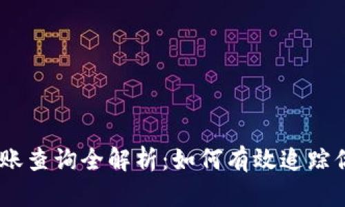 USDT钱包转账查询全解析：如何有效追踪你的转账记录