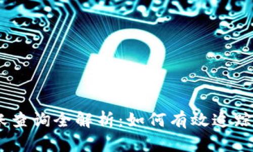 USDT钱包转账查询全解析：如何有效追踪你的转账记录