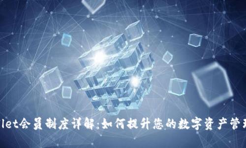 tpWallet会员制度详解：如何提升您的数字资产管理体验