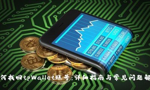 如何找回tpWallet账号：详细指南与常见问题解答