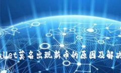 tpWallet莫名出现新币的原因