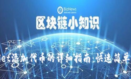tpWallet添加代币的详细指南：快速简单的步骤