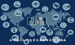 如何在Cobo钱包中交易比特
