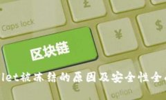 tpWallet被冻结的原因及安全