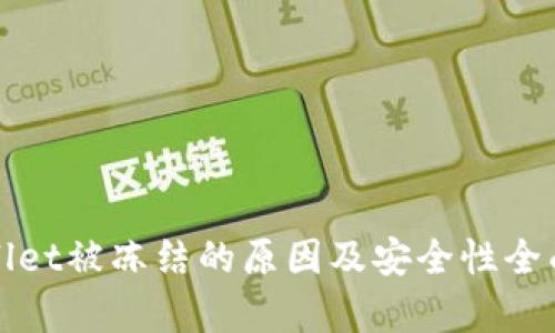 tpWallet被冻结的原因及安全性全面解析