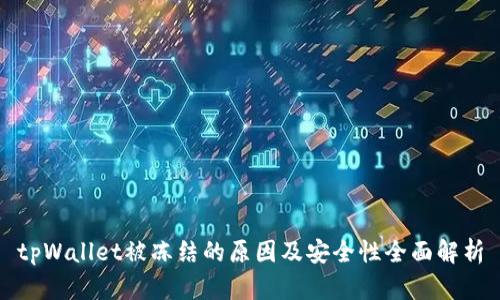 tpWallet被冻结的原因及安全性全面解析
