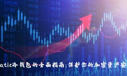 Matic冷钱包的全面指南：保护你的加密资产安全