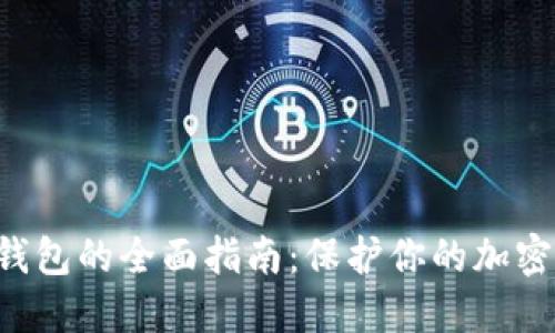 Matic冷钱包的全面指南：保护你的加密资产安全
