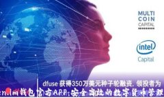 Token.im钱包官方APP：安全高