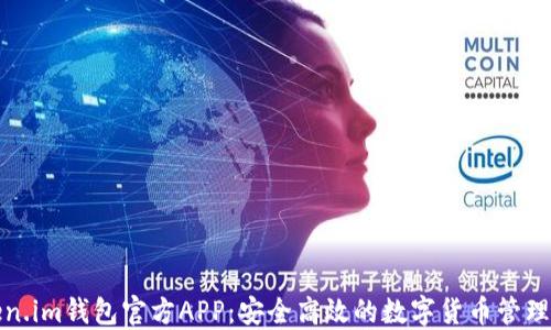 
Token.im钱包官方APP：安全高效的数字货币管理方案