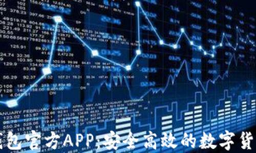 
Token.im钱包官方APP：安全高效的数字货币管理方案