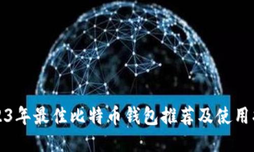 2023年最佳比特币钱包推荐及使用指南