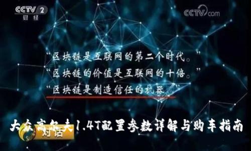 大众高尔夫1.4T配置参数详解与购车指南
