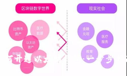 如何开通以太坊钱包：一步步指南
